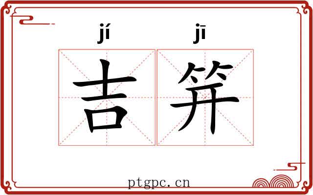 吉笄