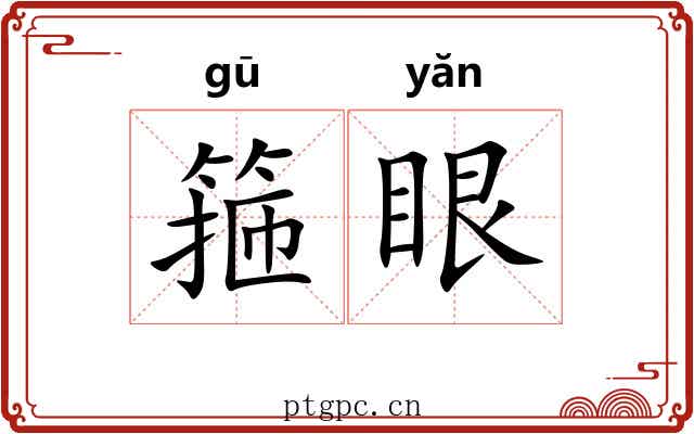 箍眼