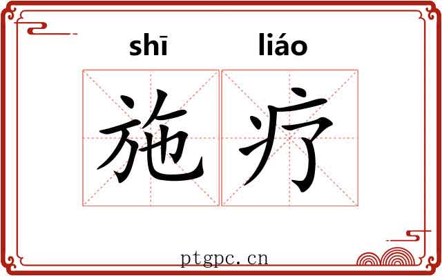 施疗