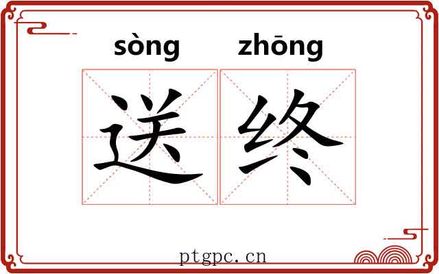 送终 送终