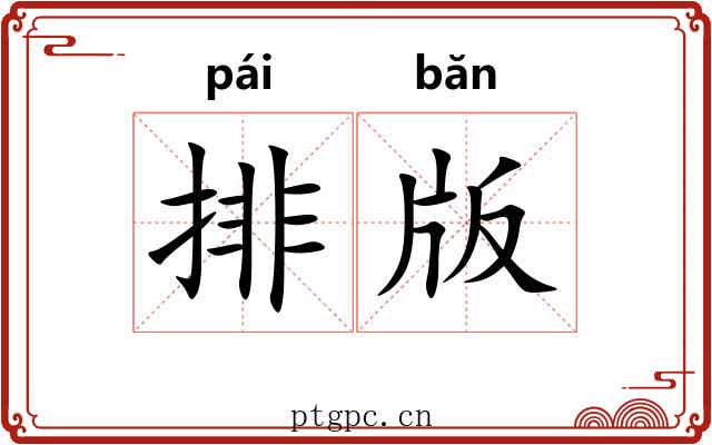 排版 排版