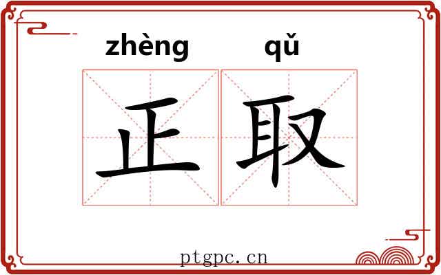 正取 正取