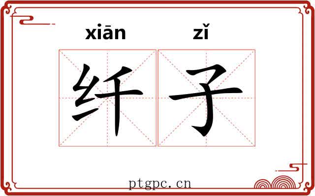 纤子 纤子
