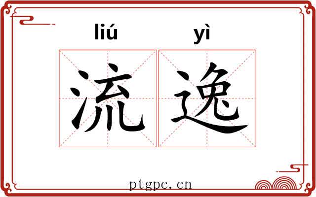 流逸 流逸