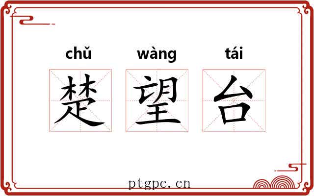 楚望台 楚望台