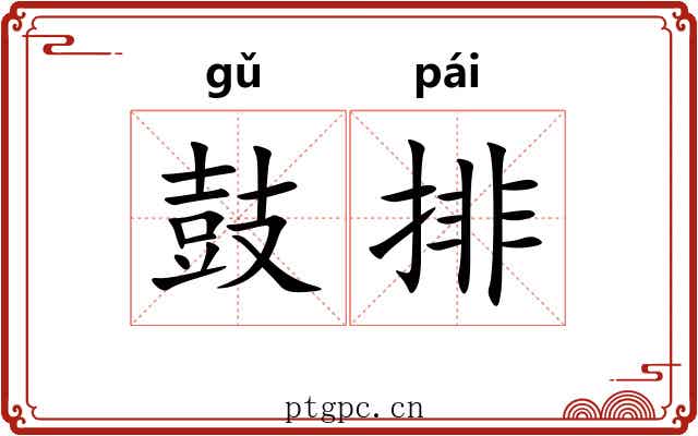 鼓排 鼓排