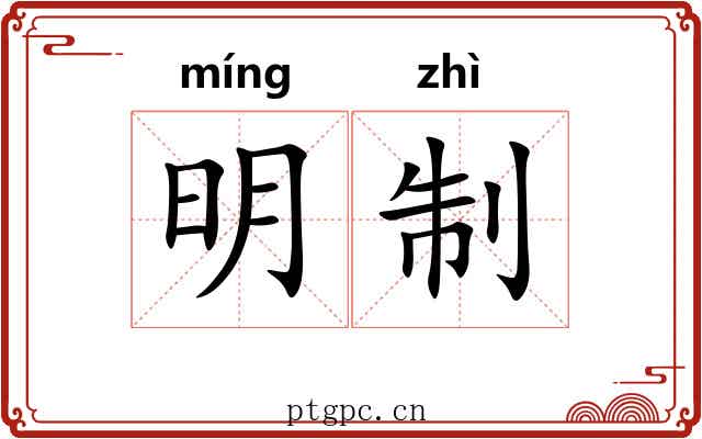 明制 明制