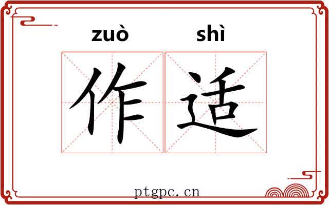 作适 作适