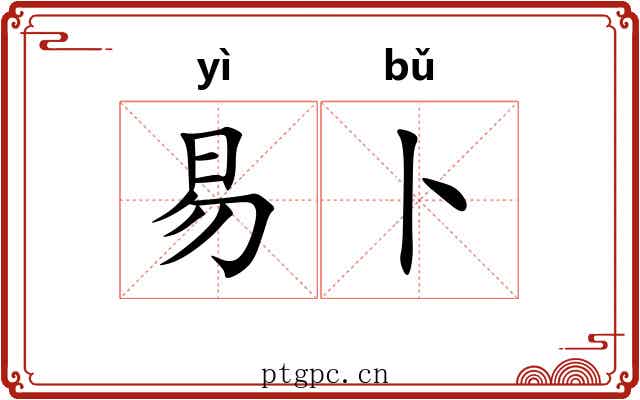 易卜