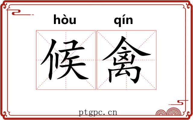 候禽
