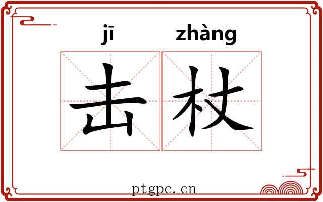 击杖