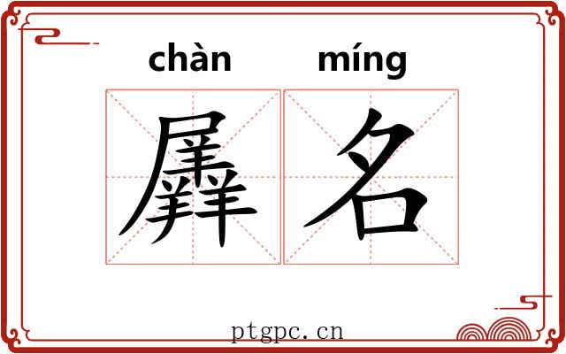 羼名 羼名