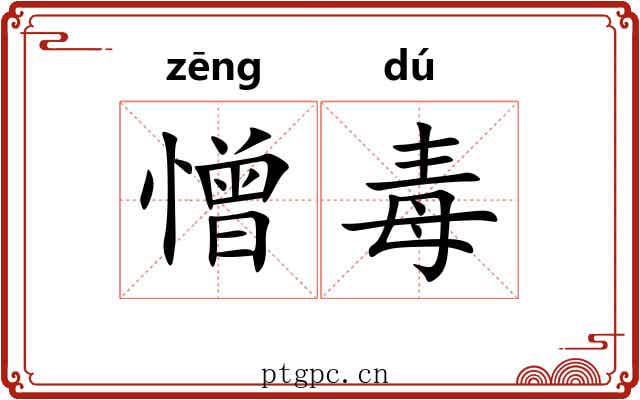 憎毒