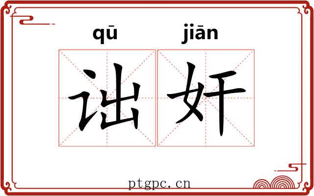 诎奸