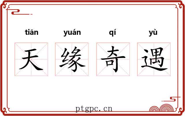天缘奇遇 天缘奇遇
