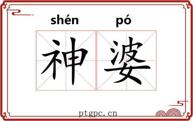 神婆 神婆