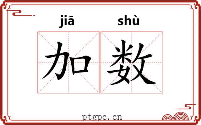 加数 加数