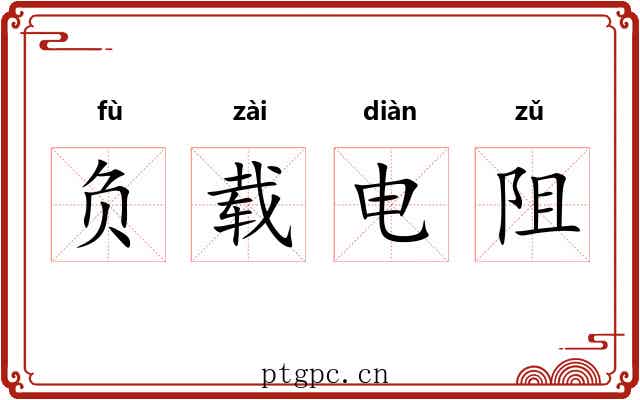 负载电阻 负载电阻