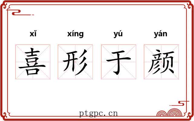 喜形于颜 喜形于颜