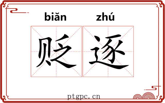 贬逐