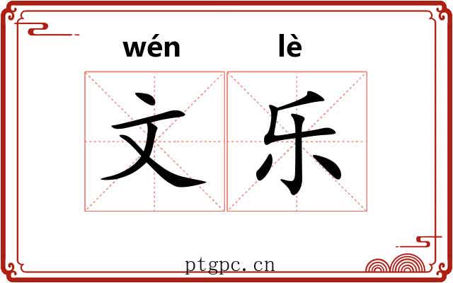 文乐 文乐