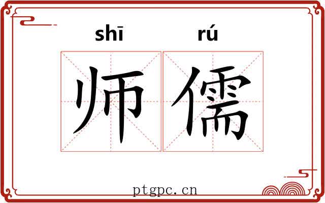 师儒