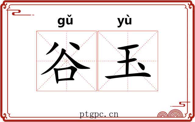 谷玉