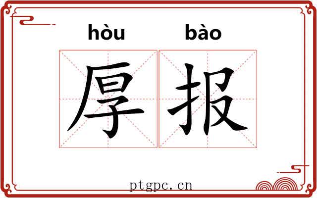 厚报