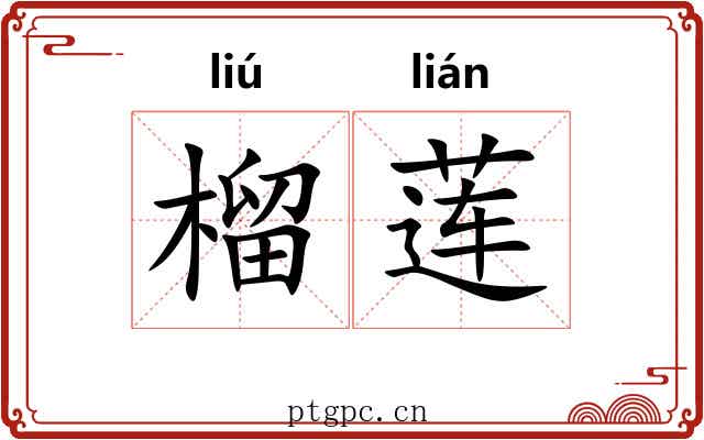 榴莲 榴莲