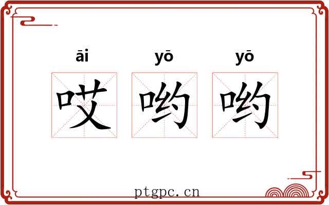哎哟哟