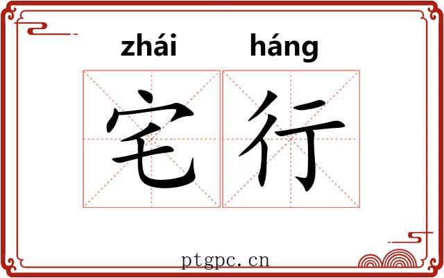 宅行 宅行