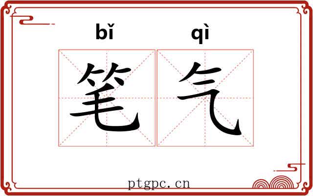 笔气 笔气