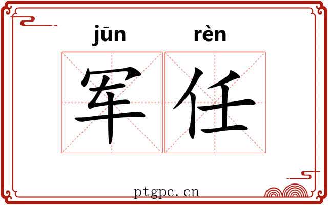 军任