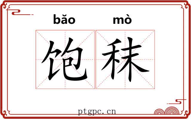 饱秣