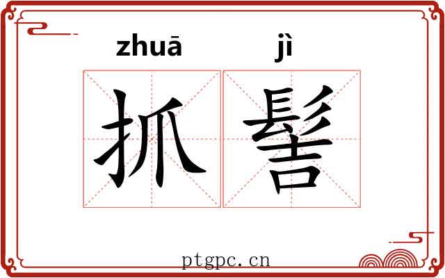 抓髻