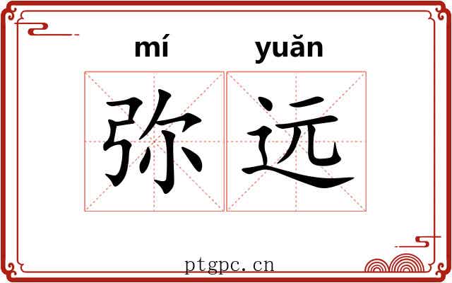 弥远 弥远