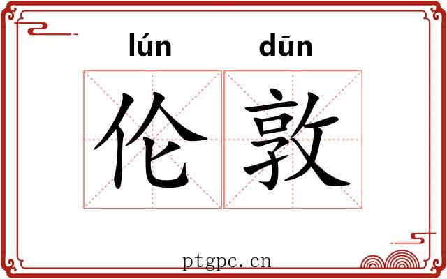伦敦