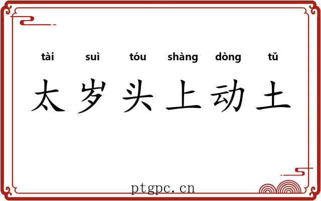 太岁头上动土 太岁头上动土