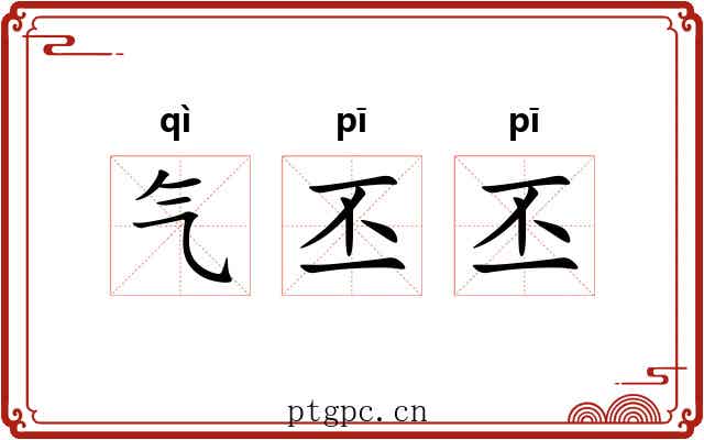 气丕丕 气丕丕