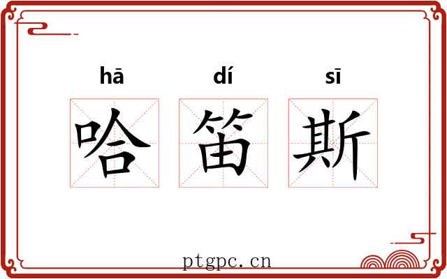 哈笛斯