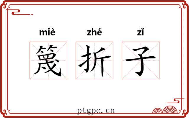 篾折子 篾折子