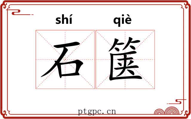 石箧 石箧