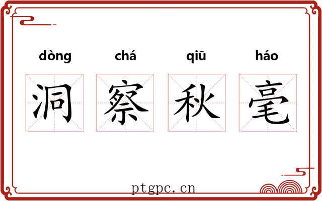 洞察秋毫 洞察秋毫