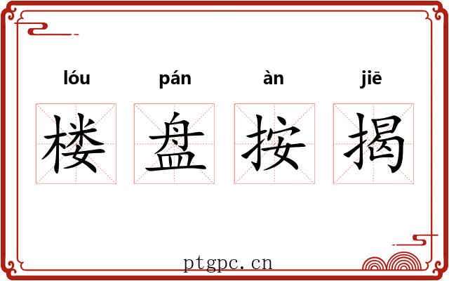 楼盘按揭 楼盘按揭