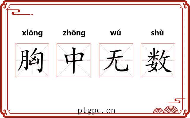 胸中无数