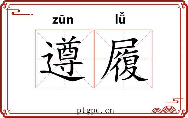 遵履