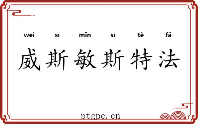 威斯敏斯特法