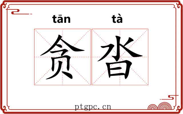 贪沓