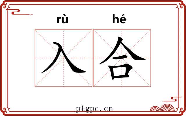 入合 入合