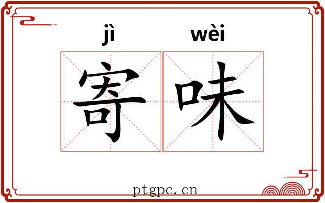 寄味